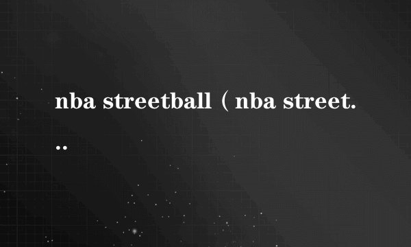 nba streetball（nba street ol）