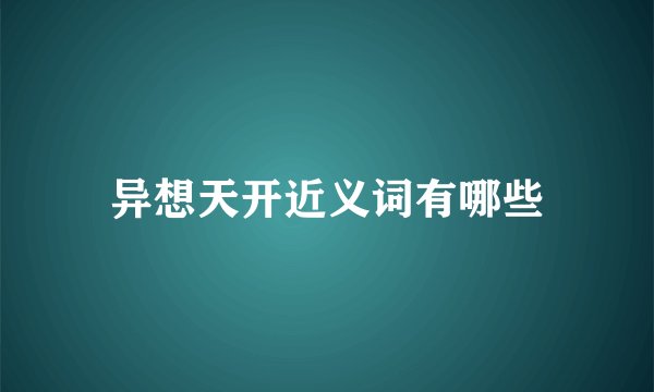 异想天开近义词有哪些