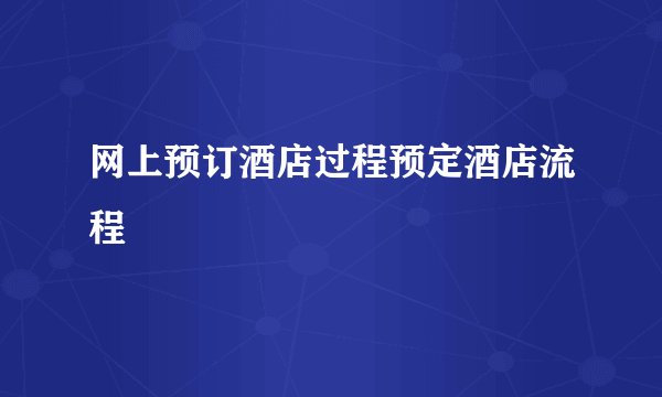网上预订酒店过程预定酒店流程