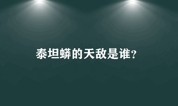 泰坦蟒的天敌是谁？