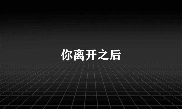 你离开之后