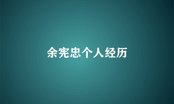 余宪忠个人经历