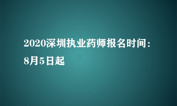 2020深圳执业药师报名时间：8月5日起