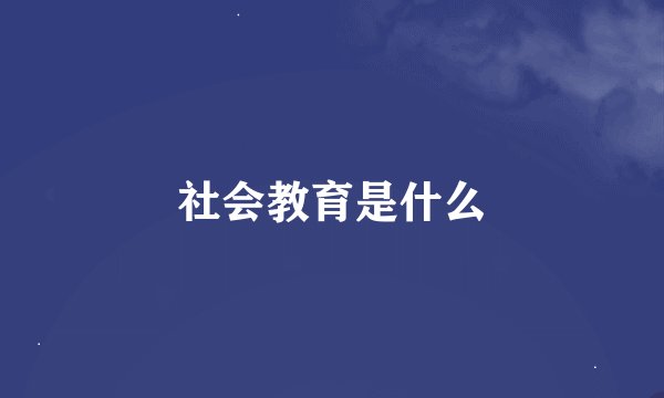 社会教育是什么