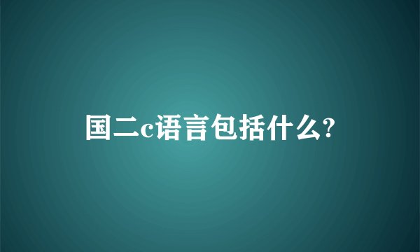 国二c语言包括什么?