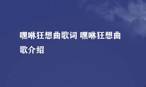 嘿咻狂想曲歌词 嘿咻狂想曲歌介绍