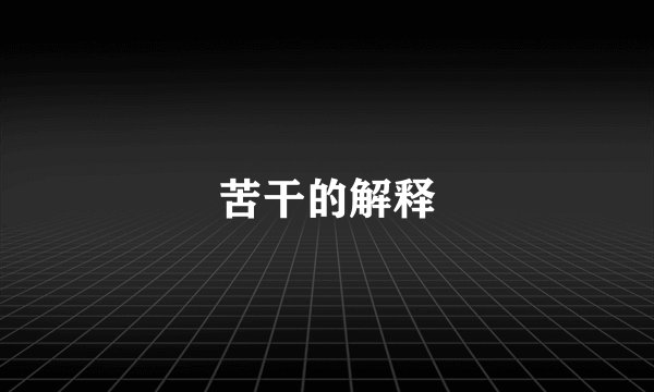苦干的解释