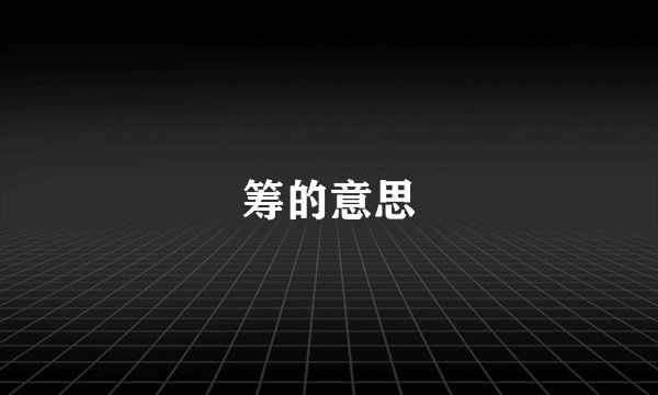 筹的意思
