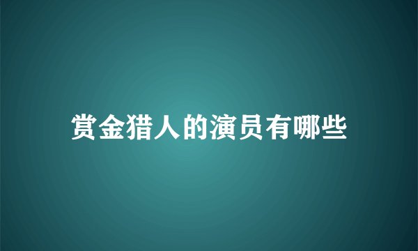 赏金猎人的演员有哪些