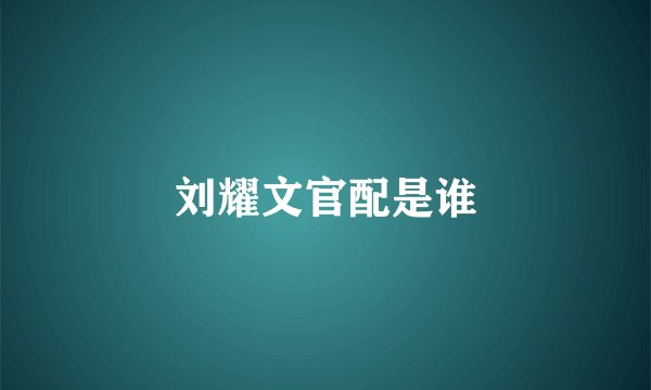 刘耀文官配是谁