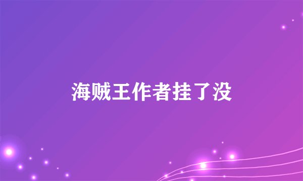 海贼王作者挂了没