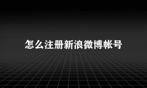 怎么注册新浪微博帐号