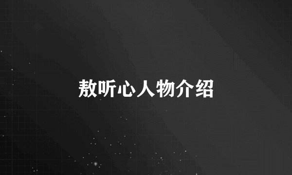 敖听心人物介绍