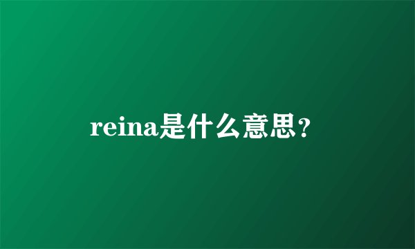 reina是什么意思？