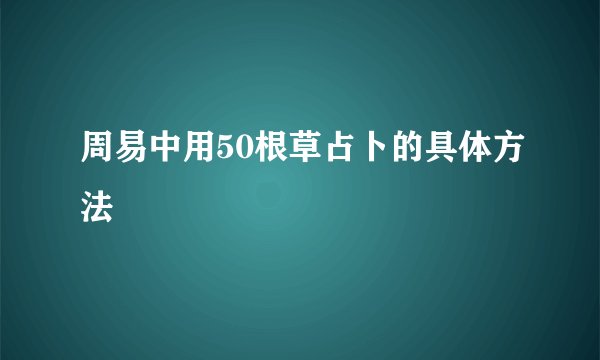 周易中用50根草占卜的具体方法