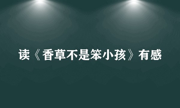 读《香草不是笨小孩》有感