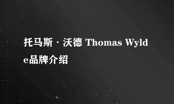 托马斯·沃德 Thomas Wylde品牌介绍