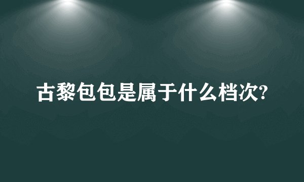 古黎包包是属于什么档次?