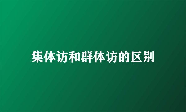 集体访和群体访的区别