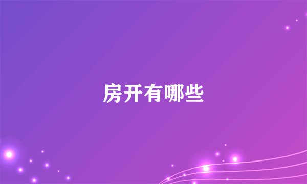 房开有哪些