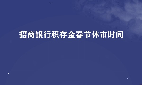 招商银行积存金春节休市时间