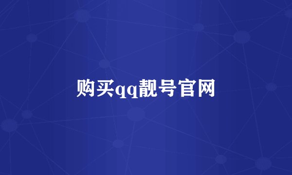 购买qq靓号官网