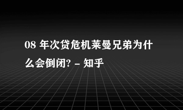 08 年次贷危机莱曼兄弟为什么会倒闭? - 知乎