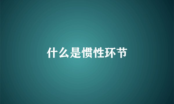 什么是惯性环节