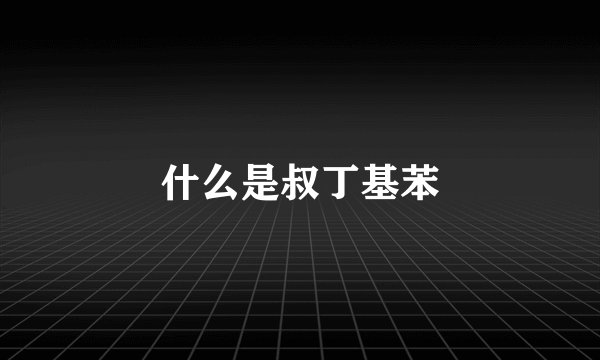 什么是叔丁基苯