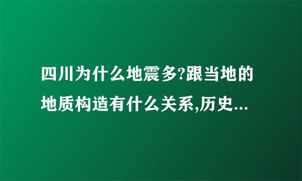 四川为什么地震多?跟当地的地质构造有什么关系,历史上最严重的是哪次?