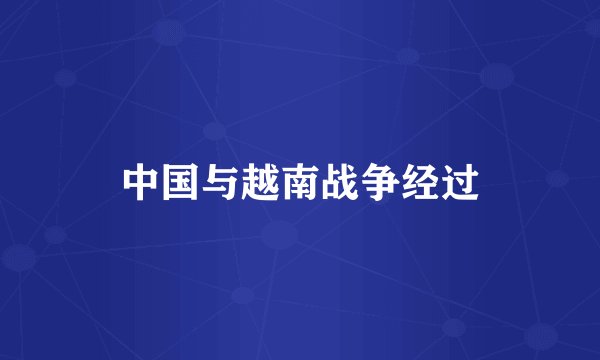 中国与越南战争经过