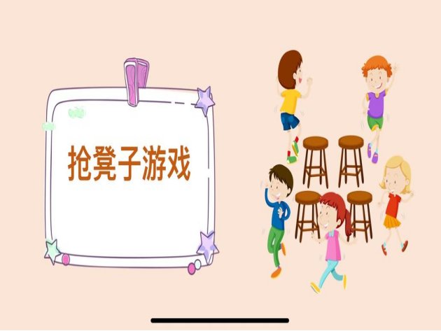 抢凳子游戏规则