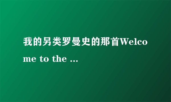 我的另类罗曼史的那首Welcome to the black parade这首歌的寓意是什么啊