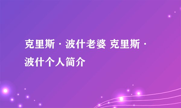 克里斯·波什老婆 克里斯·波什个人简介