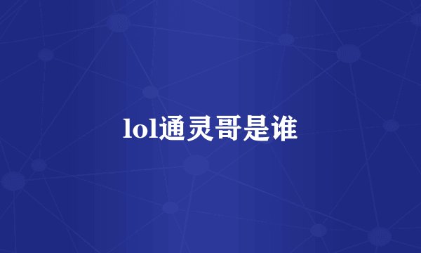 lol通灵哥是谁