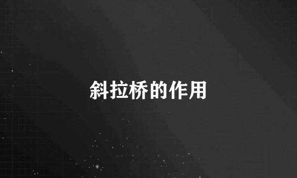 斜拉桥的作用