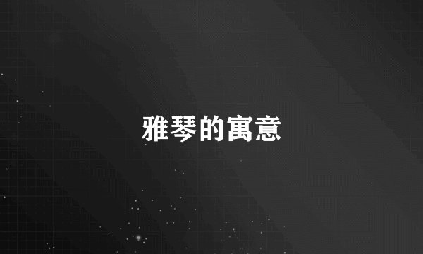 雅琴的寓意