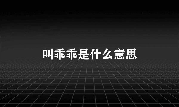 叫乖乖是什么意思