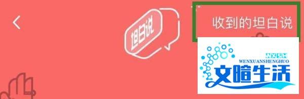 qq收到的坦白说在哪看