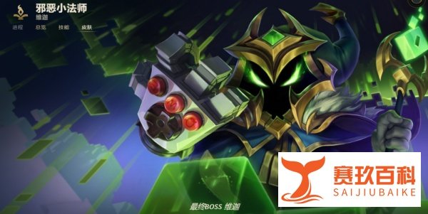 LOL邪恶小法师 维迦有哪些皮肤？