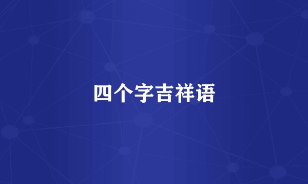 四个字吉祥语