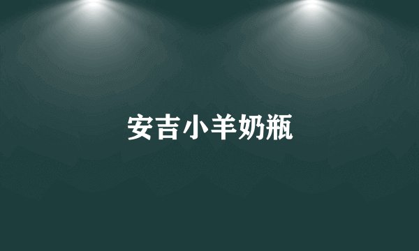 安吉小羊奶瓶