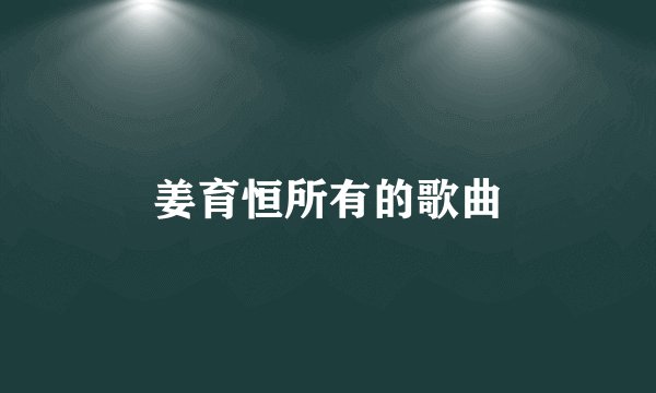 姜育恒所有的歌曲