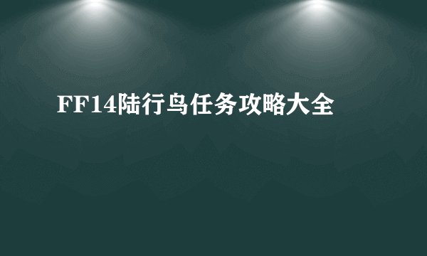 FF14陆行鸟任务攻略大全