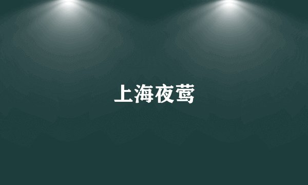 上海夜莺