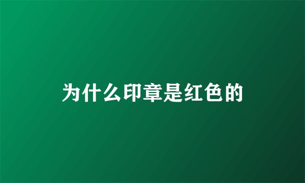 为什么印章是红色的