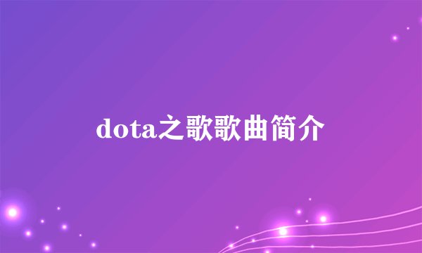 dota之歌歌曲简介