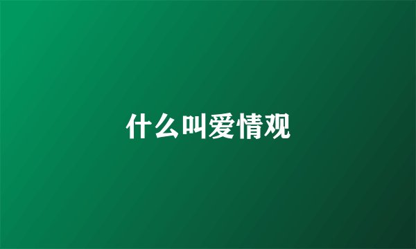 什么叫爱情观