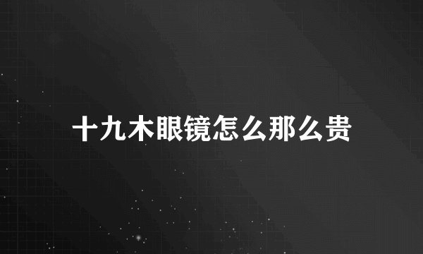 十九木眼镜怎么那么贵