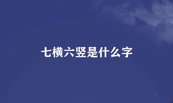 七横六竖是什么字